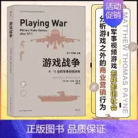 [正版] 游戏战争 9·11后的军事视频游戏 民主与建设出版社 (美)马修·托马斯·佩恩 著 满莉 译 游戏(新)