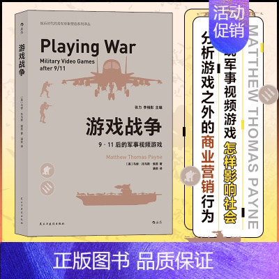 [正版] 游戏战争 9·11后的军事视频游戏 民主与建设出版社 (美)马修·托马斯·佩恩 著 满莉 译 游戏(新)