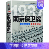 [正版]战争书籍 南京保卫战影像全记录 中国抗日战争战场全景画卷 9787548301349 沈铁,黑马著 长城 政治