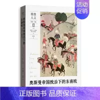 格致 奥斯曼帝国统治下的东南欧(1354—1804年) [正版]奥斯曼帝国统治下的东南欧(1354—1804年)[匈]