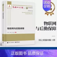 物联网与后勤保障 [正版] 国之重器出版工程 物联网与后勤保障 物联网关键技术及其典型应用场景讲解书籍 智能军事后勤保