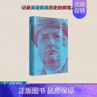 [正版]英语民族史(不列颠的诞生)(精) 温斯顿·丘吉尔英国各个历史时期政治军事文化经济社会发展情历史画卷书籍 浙江人民