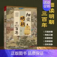 [正版]细读明朝三百年 不容青史尽成灰作者张嵚新作 讲述明朝的那些事儿 历史书籍 **历史 明清史 政治经济军事文化书籍