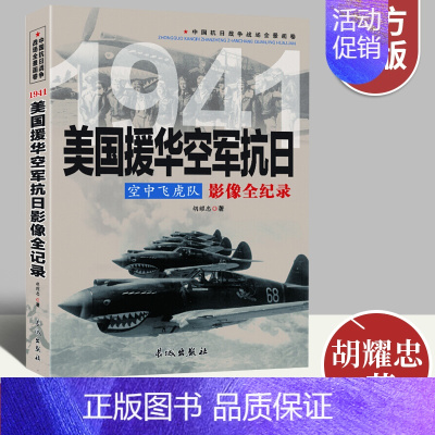 [正版]美国援华空军抗日空中飞虎队影像全纪录 中国抗日战争战场系列图文版 中国抗日战争战场全景画卷政治军事中日大战历史书