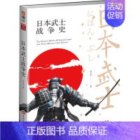 [正版]日本武士战争史 书王子午 军事 书籍