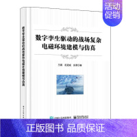 [正版]数字孪生驱动的战场复杂电磁环境建模与王鹏 军事书籍