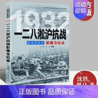 [正版]一二八淞沪抗战孤军捍淞沪影像全纪录 中国抗日战争战场系列图文版 中国抗日战争战场全景画卷政治军事中日大战历史书籍