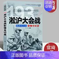[正版]淞沪大会战淞沪八一三影像全纪录 中国抗日战争战场系列图文版 中国抗日战争战场全景画卷政治军事中日大战历史简史书籍