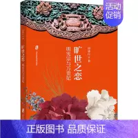 [正版]旷世之恋 明宪宗与万贵妃 周建行 著 历史、军事小说 文学 上海社会科学院出版社 图书