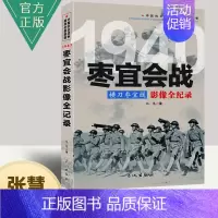 [正版]枣宜会战--横刀枣宜线影像全纪录 中国抗日战争战场系列图文版 中国抗日战争战场全景画卷政治军事中日大战历史简史书