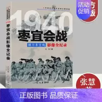 [正版]枣宜会战--横刀枣宜线影像全纪录 中国抗日战争战场系列图文版 中国抗日战争战场全景画卷政治军事中日大战历史简史书