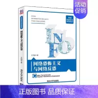 [正版] 网络恐怖主义与网络反恐 王丹娜 军事 书籍 江苏书