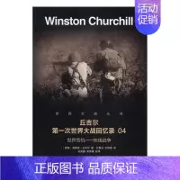 [正版]世界危机东线战争 温斯顿·丘吉尔 北京时代华文书局 军事史 书籍