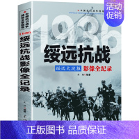 [正版]1936绥远抗 绥远大捷报战影像全纪录 荆楠编中国抗日战争战场系列图文版战场全景画卷政治军事中日大战历史简史成人