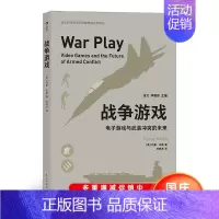 [正版] 战争游戏——电子游戏与武装冲突的未来 介绍电子游戏在美国中使用情况和使用范围 军事战争书籍