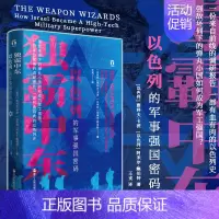 [正版]好望角丛书·独霸中东:以色列的军事强国密码 雅科夫·卡茨 阿米尔·鲍伯特 著 世界政治军事参考书籍 浙江人民出版