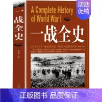 [正版]一战全史 第一次世界大战全纪录人类起源政治艺术经典战役战术历史战争形势和军事策略战略形式战术军事书籍 书DG