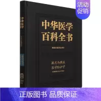 [正版]中华医学百科全书(军事与特种医学激光与微波医学防护学)(精)