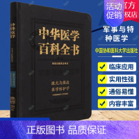 [正版] 中华医学百科全书:军事与特种医学:激光与微波医学防护学 9787567917354 中国协和医科大学出版社 医