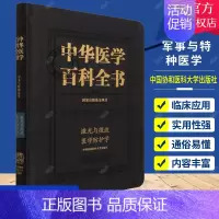 [正版] 中华医学百科全书:军事与特种医学:激光与微波医学防护学 9787567917354 中国协和医科大学出版社 医