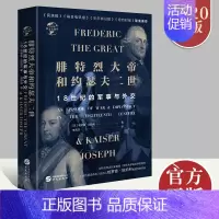 [正版]腓特烈大帝与约瑟夫二世 18世纪的军事与外交 英哈罗德坦珀利 巴伐利亚公国继承战争 世界历史欧洲历史通史书籍 华