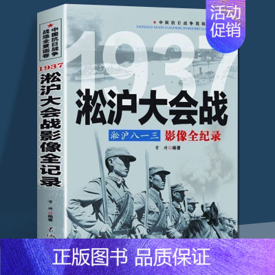 [正版]淞沪大战 八一三影像全纪录中国抗日战争1937淞沪会战插图版 中国近现代历史书籍政治军事中日大战八路军抗日英雄的