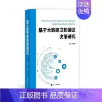 [正版]基于大数据卫勤循证决策研究张鹭鹭书店军事上海大学出版社书籍 读乐尔书