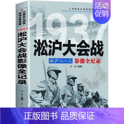 [正版]中国抗日1:淞沪八一三--淞沪大会战影像全纪录 1937淞沪会战中国近现代书籍政治军事中日大战八路军抗日英雄的故