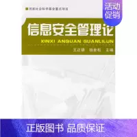 信息安全管理论 [正版] 信息安全管理论 王正德 杨世松 军事科学出版社