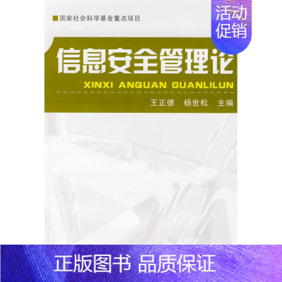 信息安全管理论 [正版] 信息安全管理论 王正德 杨世松 军事科学出版社