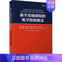 [正版]基于压缩感知的电子防御算法 艾米特·库马尔·米什拉 电子防御算法 军事书籍