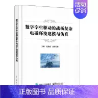 [正版]数字孪生驱动的战场复杂电磁环境建模与 王鹏 军事书籍