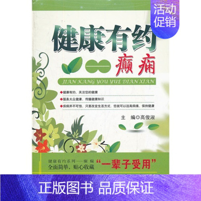 [正版]全新健康有约---癫痫/高俊淑/军事医学科学出版社