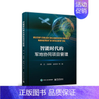 [正版]智能时代的军地协同项目管理林白军事书图书籍电子工业出版社9787121317644