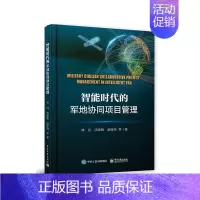 [正版]智能时代的军地协同项目管理林白军事书图书籍电子工业出版社9787121317644
