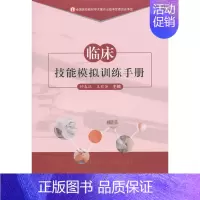 [正版]这本书 临床技能模拟训练手册 钟春玖、王莉英主编 军事医学科学出版社