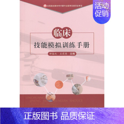 [正版]这本书 临床技能模拟训练手册 钟春玖、王莉英主编 军事医学科学出版社