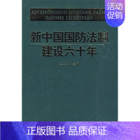 新中国国防法制建设60年 [正版] 新中国国防法制建设60年 丛文胜 主编 军事科学出版社