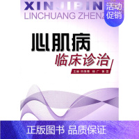 [正版]心肌病临床诊治 田秀青等编 军事医学科学出版社 3-1805