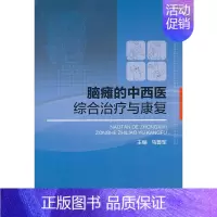 [正版] 脑瘫的中西医综合与康复 马善军编 军事医学科学出版社 2-203