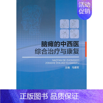[正版] 脑瘫的中西医综合与康复 马善军编 军事医学科学出版社 2-203