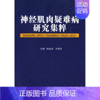 神经肌肉疑难病研究集粹 [正版] 神经肌肉疑难病研究集粹 王殿华.陈金亮著 军事医学科学出版社