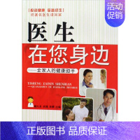 [正版] 医生在您身边——全家人的健康助手 军事医学科学出版社 戴九龙 武倩 高蕾 临床医学978780245343