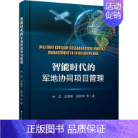 [正版]智能时代的军地协同项目管理 林白 国防建设项目管理中国 军事书籍