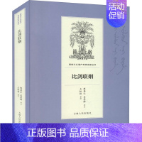 [正版]比剑联姻 傅英仁,关墨卿,王松林 历史、军事小说 文学 吉林人民出版社 图书