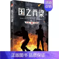 [正版]国之脊梁 血与火的青春军旅岁月彰显中国精神 李建林 军事小说 书籍凤凰书店