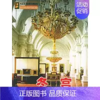 冬宫——外国著名宫殿风情丛书 [正版] 冬宫——外国著名宫殿风情丛书 罗元生 罗飞飞 车淑芳 军事谊文出版社