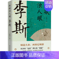 [正版]权欲浊人眼 李斯 丁振宇 著 历史、军事小说 文学 华中科技大学出版社 图书