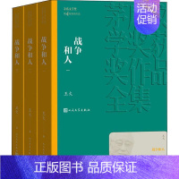 [正版]战争和人(3册) 王火 著 历史、军事小说 文学 人民文学出版社 图书