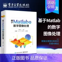 [正版] 基于Matlab的数字图像处理 孙华东 科学研究军事技术工业生产医学生物天文地理气象图像数字化数字图 图形图像